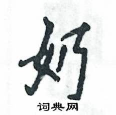 奶怎么写好看,奶硬笔书法图片