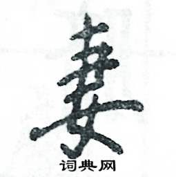 妻怎么写好看,妻硬笔书法图片