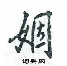 姻怎么寫好看