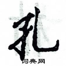 孔怎么写好看,孔硬笔书法图片