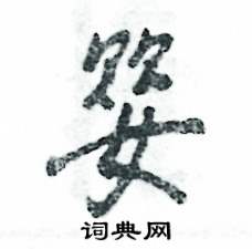 婴怎么写好看,婴硬笔书法图片