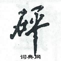 砰怎么寫好看