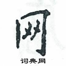 网怎么写好看,网硬笔书法图片