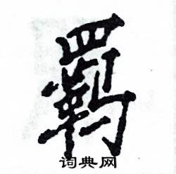 羁怎么写好看,羁硬笔书法图片