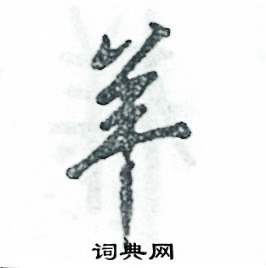 羊怎么写好看,羊硬笔书法图片