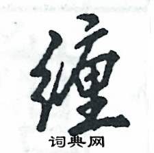 纏怎么寫好看