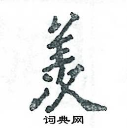 羡怎么写好看,羡硬笔书法图片