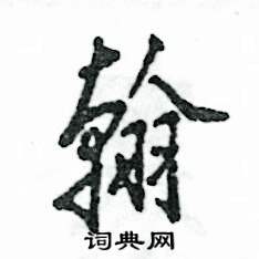 张恒成写的硬笔行书翰