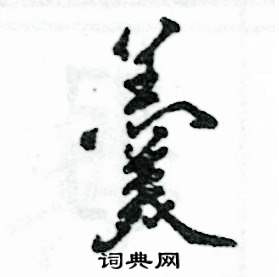 羹怎么写好看,羹硬笔书法图片