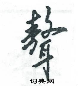 聱怎么寫好看