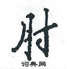 肘怎么写好看，肘硬笔书法图片