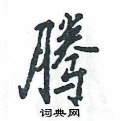 腾怎么写好看，腾硬笔书法图片