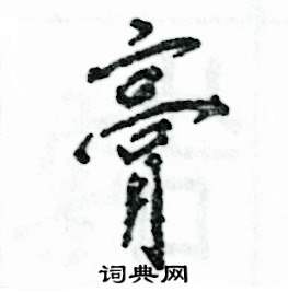 张恒成写的硬笔行书膏