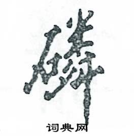 磷怎么写好看,磷硬笔书法图片