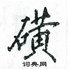 磺怎么寫好看
