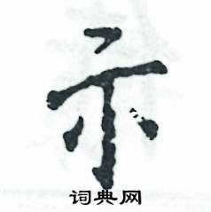 张恒成写的硬笔行书示