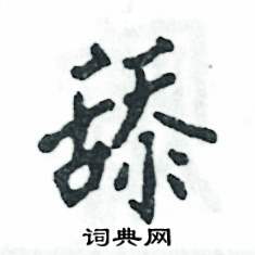 舔怎么写好看,舔硬笔书法图片