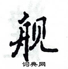 艦怎么寫好看