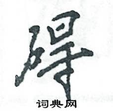 张恒成写的硬笔行书碍