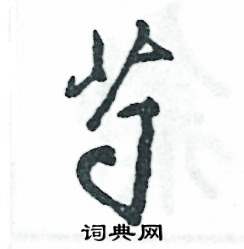 芍怎么寫好看