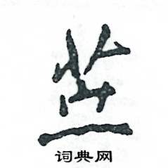苎怎么写好看,苎硬笔书法图片