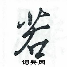 张恒成写的硬笔行书若