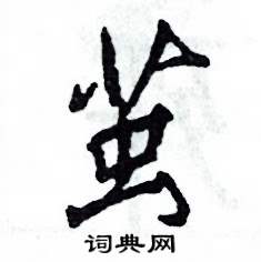 茧怎么写好看，茧硬笔书法图片