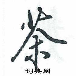 茶怎么写好看,茶硬笔书法图片