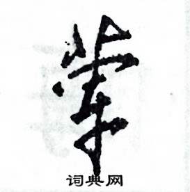 葷怎么寫好看