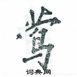 莺怎么写好看,莺硬笔书法图片