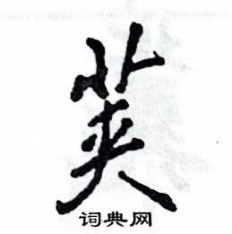 莢怎么寫好看