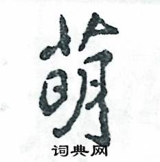 萌怎么写好看,萌硬笔书法图片