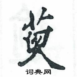 萸怎么寫好看