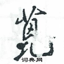 蓖怎么写好看,蓖硬笔书法图片