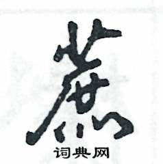 蔗怎么写好看,蔗硬笔书法图片