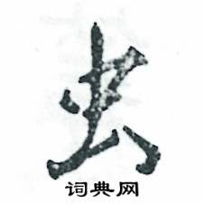虫怎么写好看,虫硬笔书法图片