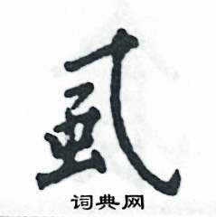 虱怎么写好看,虱硬笔书法图片