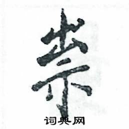 祟怎么寫(xiě)好看