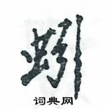 蚓怎么寫好看