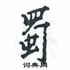 蜀怎么写好看,蜀硬笔书法图片