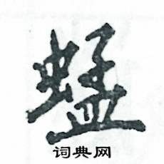 蜢怎么寫(xiě)好看