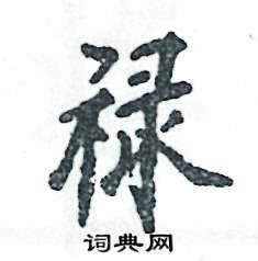 禄怎么写好看,禄硬笔书法图片