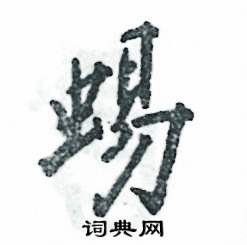 张恒成写的硬笔行书蜴