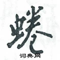 蜷怎么寫好看