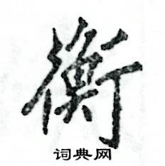 衡怎么写好看，衡硬笔书法图片