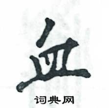 血怎么写好看，血硬笔书法图片