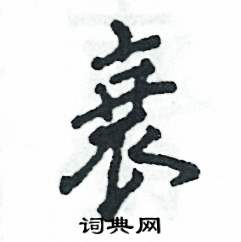 衰怎么写好看,衰硬笔书法图片