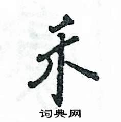 禾怎么写好看，禾硬笔书法图片