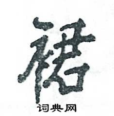裙怎么寫(xiě)好看