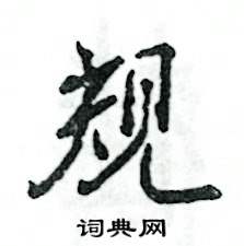 张恒成写的硬笔行书规